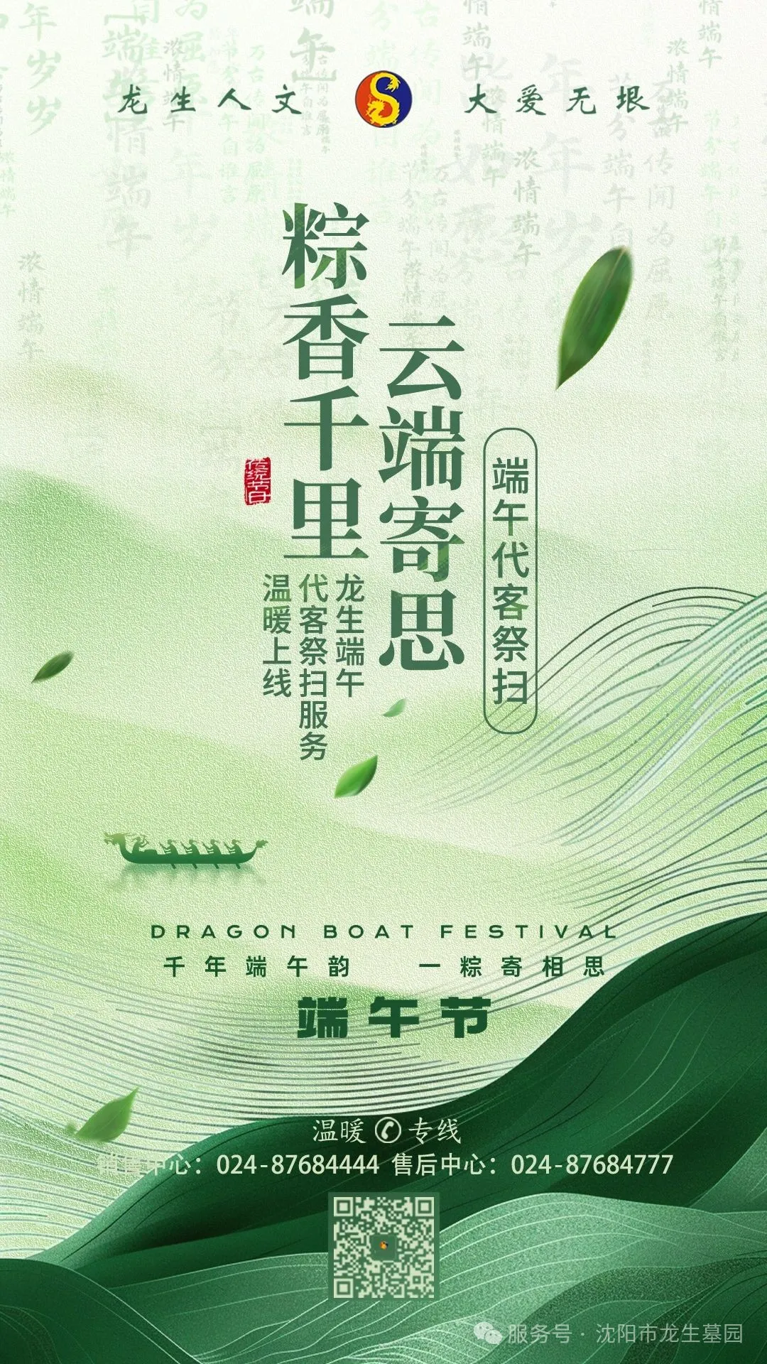 粽香千里，云端寄思|沈陽(yáng)墓地龍生公墓端午代客祭掃服務(wù)溫暖上線(xiàn)