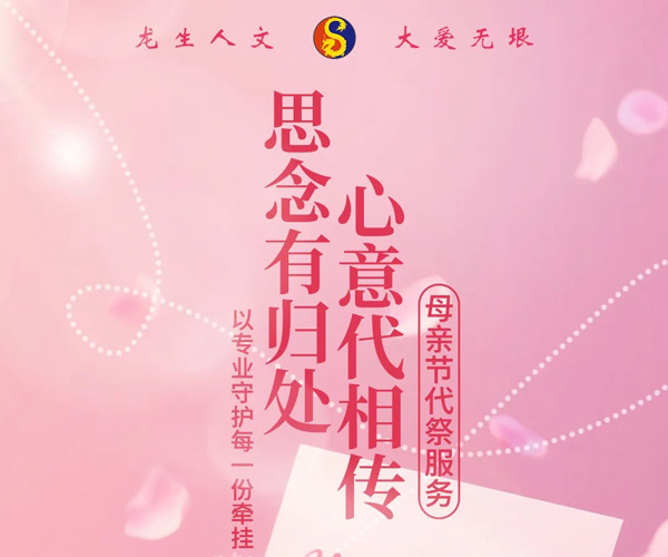 母親節代祭服務(wù)，沈陽(yáng)龍生墓園以專(zhuān)業(yè)守護每一份牽掛